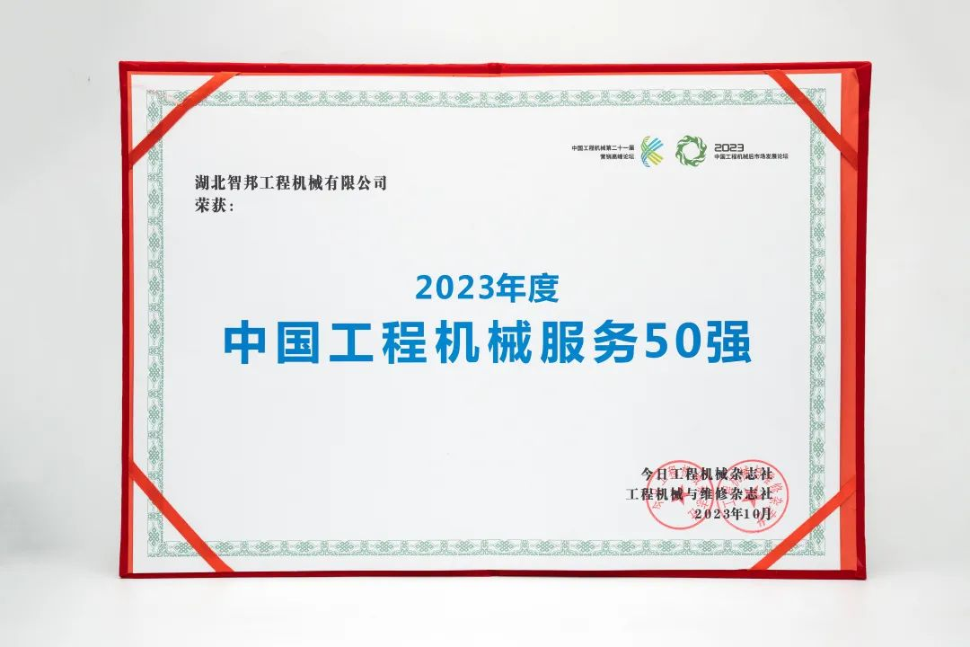 智邦集團(tuán)下屬企業(yè)——重慶智邦、湖北智邦榮獲2023年度 “中國工程機(jī)械服務(wù)50強(qiáng)”，實(shí)力見證卓越！