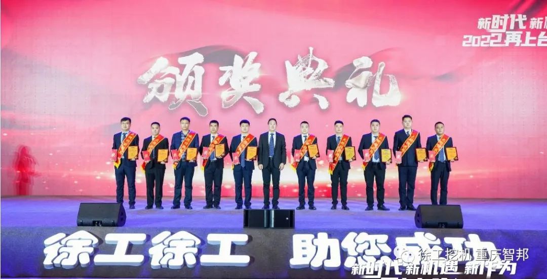 【喜報】2021徐工挖機代理商年會 –重慶智邦成績斐然，捷報頻傳！