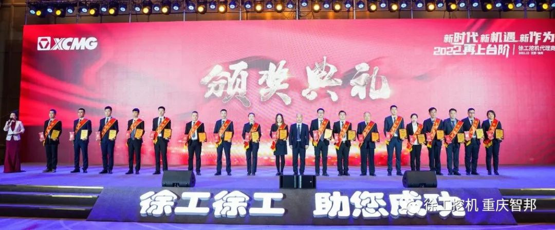 【喜報】2021徐工挖機代理商年會 –重慶智邦成績斐然，捷報頻傳！