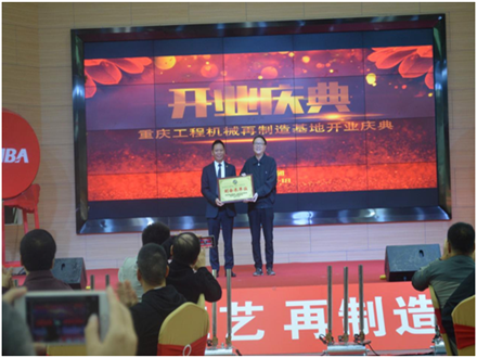 重慶工程機械再制造基地開業(yè)慶典